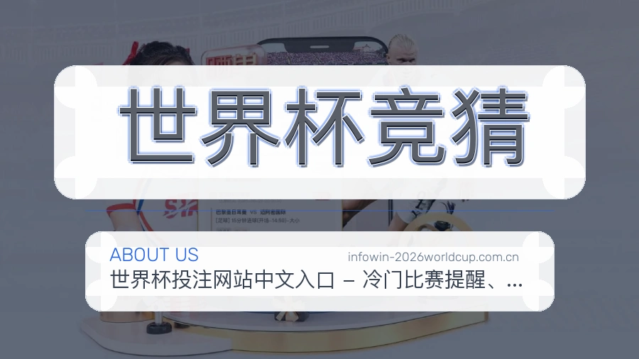 世界杯竞猜平台概况