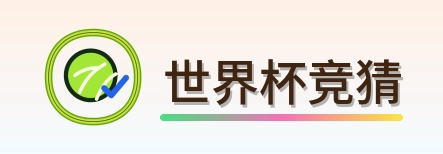 世界杯竞猜logo